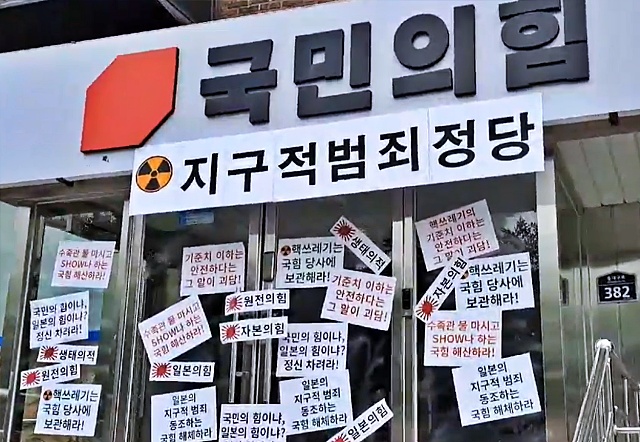 국민의힘 대구시당 현판에 '지구적범죄정당' 규탄 메시지(2023.7.10 / 사진.평화뉴스 김영화 기자