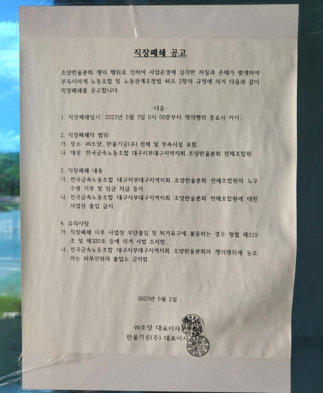 회사 정문 앞에 붙은 '직장폐쇄' 공고문(2023.8.1) / 사진. 평화뉴스 정준민 기자