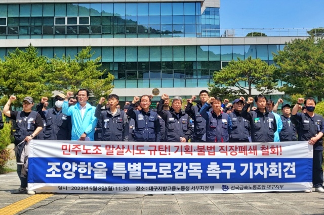 "조양한울 특별근로감독 실시하라" 노조 기자회견(2023.5.8.대구노동청 서부지청 앞) / 사진.평화뉴스 정준민 기자