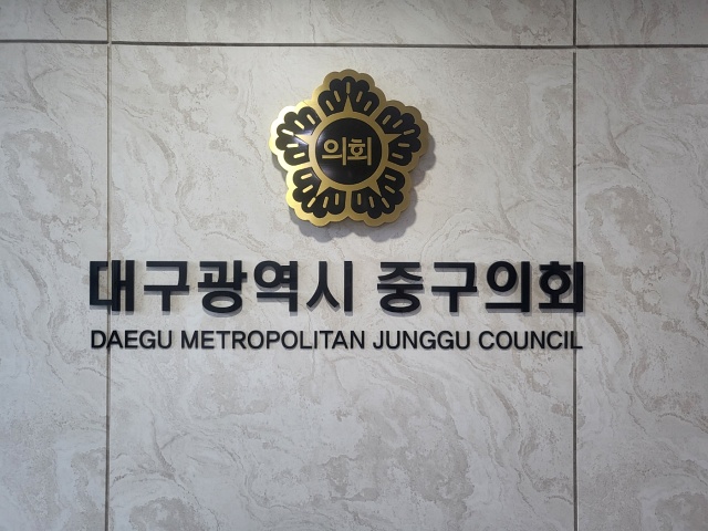 대구 중구의회 / 사진.평화뉴스 정준민 기자