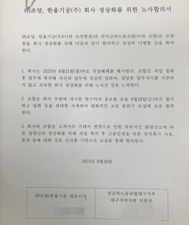 '(주)조양, 한울기공(주) 회사 정상화를 위한 노사합의서' (2023.8.18) / 자료. 금속노조 조양한울분회