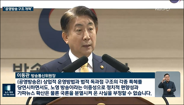 사진 출처. KBS뉴스 <이동관 취임 일성 "공영방송, 근본적 구조개혁"…"방통위 사망선고">(2023.08.28) 방송 캡처