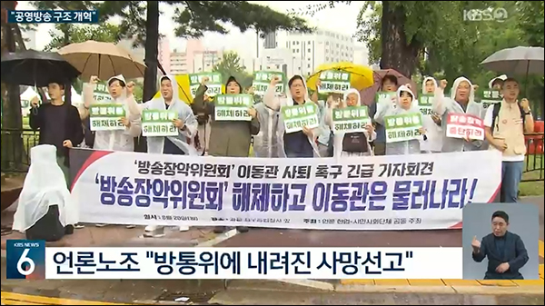 사진 출처. KBS뉴스 <이동관 취임 일성 "공영방송, 근본적 구조개혁"…"방통위 사망선고">(2023.08.28) 방송 캡처