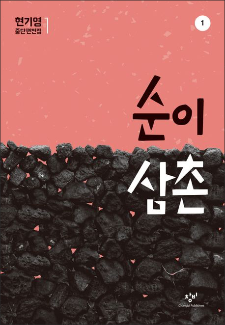 『순이삼촌』( 현기영 | 창비 | 2023 개정판)