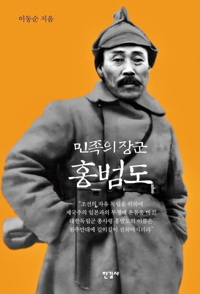 책 '민족의 장군 홍범도' 이동순 지음 / 사진.한길사