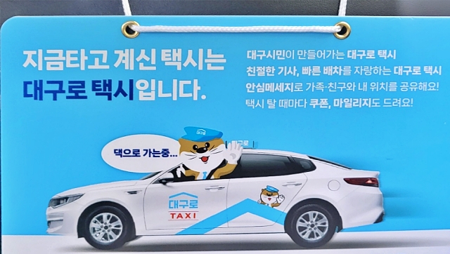 '대구로' 택시 안에 부착된 홍보물(2023.4.27) / 사진.평화뉴스 김영화 기자