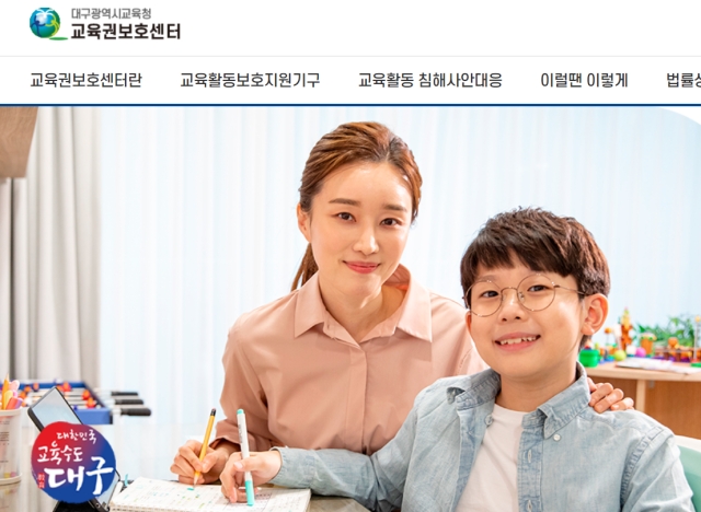 대구광역시교육청 교육권보호센터 홈페이지