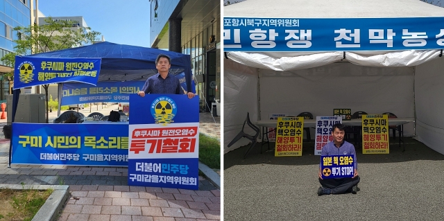 민주당 경북도당 구미을지역위, 포항북구 지역위 "오염수 중단" 천막농성(2023.9.6) / 사진.민주당 경북도당