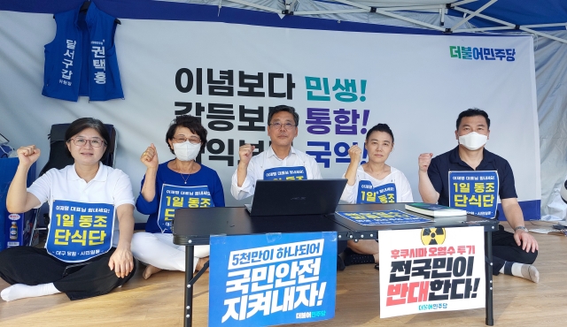 "오염수 방류 중단" 민주당 대구 달서갑 지역위 릴레이 단식농성(2023.9.5) / 사진.민주당 대구시당 달서갑 지역위