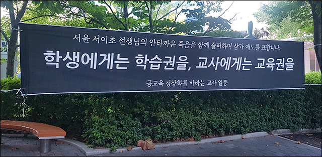 "학생에게는 학습권을, 교사에게는 교육권을"...서이초 교사 49재 '9.4공교육 멈춤의 날', 대구교육청 앞네 내걸린 현수막(2023.9.4. 대구교육청 앞) / 사진. 평화뉴스 유지웅 기자