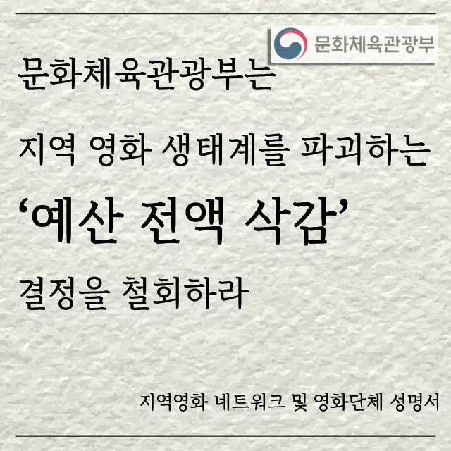 지역영화 네트워크 성명서 "지역영화 생태계 파괴, 예산 전액 삭감 철회"(2023.9.12) / 사진.대구경북독협