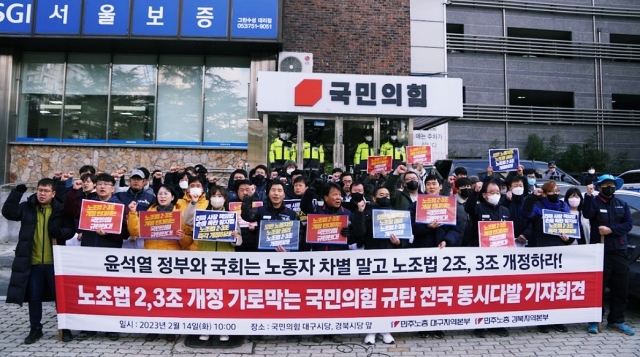 '노조법 2·3조 개정 가로막는 국민의힘 규탄 기자회견' (2023.2.14) / 사진. 민주노총대구본부