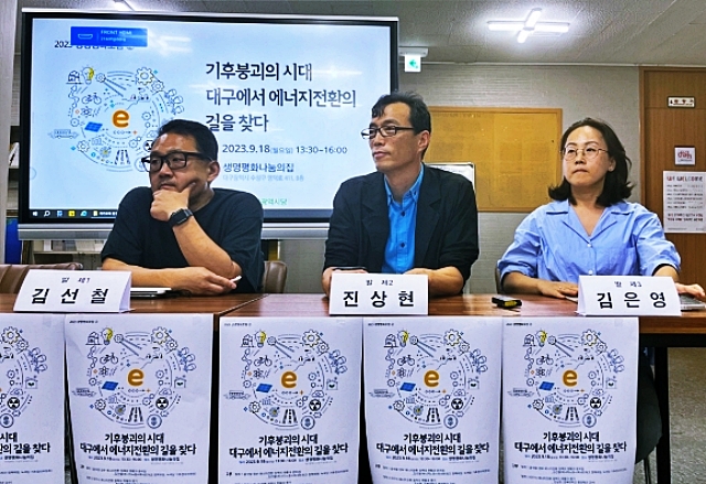 (왼쪽부터) 김선철 에너지노동사회네트워크 정책위원, 진상현 경북대 행정학부 교수, 김은영 대구기후위기비상행동 사무국장(2023.9.18.수성구 생명평화아시아) / 사진. 평화뉴스 정준민 기자