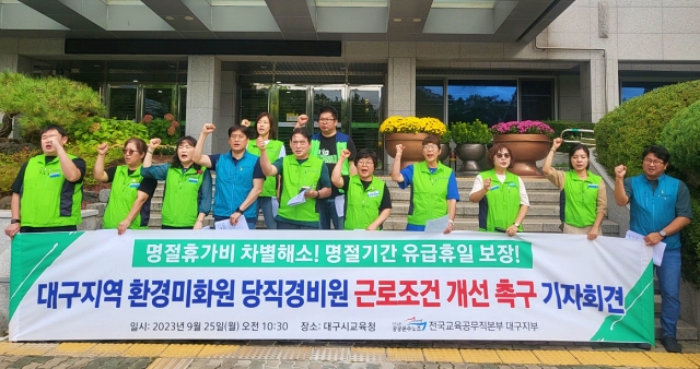 '대구지역 환경미화원·당직경비원 근로조건 개선 촉구 기자회견' (2023.9.25. 대구시교육청) / 사진. 평화뉴스 정준민 기자