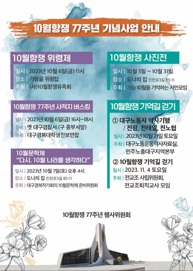 10월항쟁 위령제, 사진전, 문학제...10월항쟁 77주년 기념사업 / 사진. 10월항쟁 77주년 행사위원회