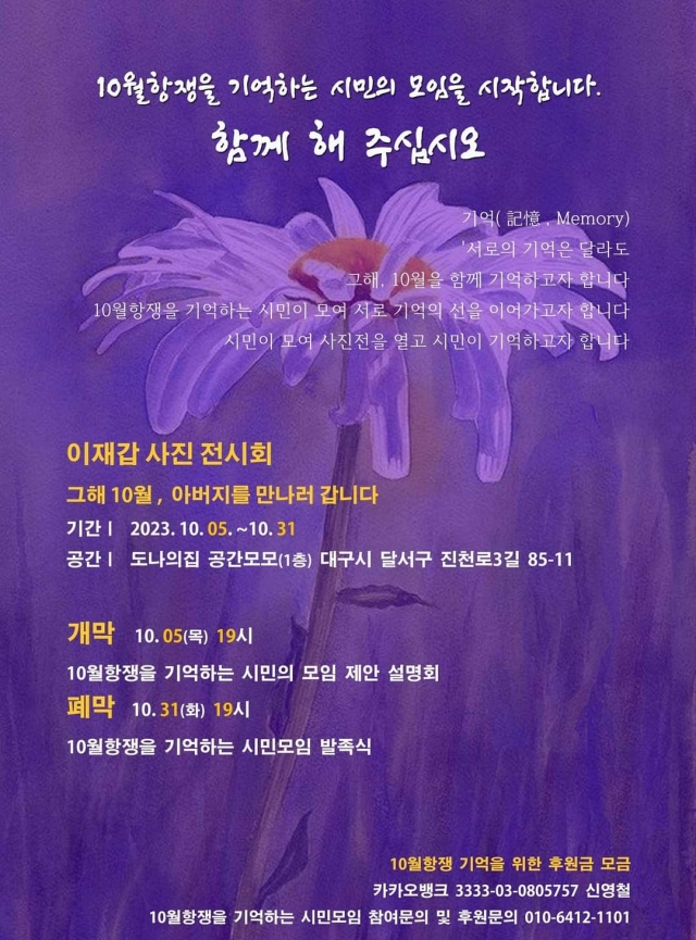 '10월항쟁을 기억하는 시민의 모임' 이재갑 사진작가 전시회 개최 포스터 / 사진. 10월항쟁을 기억하는 시민모임