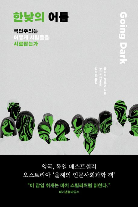 『한낮의 어둠 : 극단주의는 어떻게 사람들을 사로잡는가』(율리아 에브너 지음 | 김하현 번역 | 한겨레출판사 | 2021)