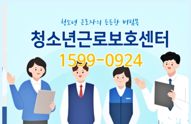 '청소년근로보호센터' 대표 상담 번호 / 청소년근로보호센터 홈페이지