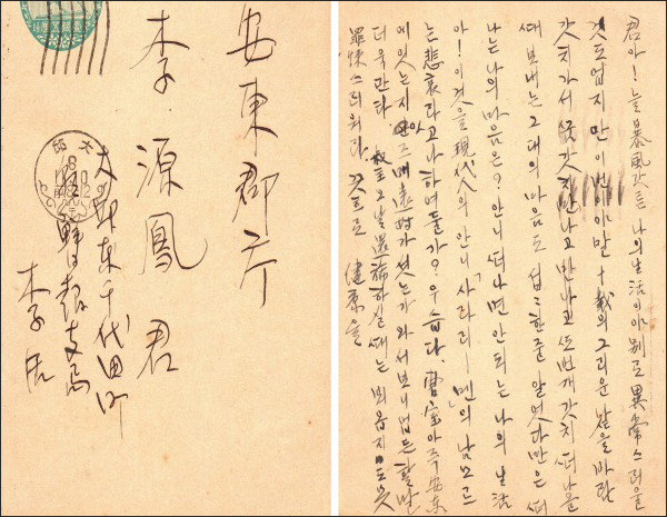 1931년 11월 10일 소인이 찍힌 육사의 친필 엽서로 집안 동생인 이원봉에게 보낸 것이다. 당시 육사는 대구의 조선일보 지국에 근무하고 있었다. 직전에 육사가 고향인 원촌을 급히 다녀가느라 챙기지 못한 친척들의 안부를 묻고 있는 내용이다. (이미지 제공 이동언) / 사진 출처. 이육사문학관(경북 안동)