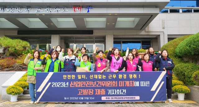 '대구교육청 산업안전보건위원회 미개최 고발 기자회견' (2023.10.19) / 사진. 평화뉴스 정준민 기자