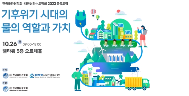'한국물환경학회와 대한상하수도학회 2023년 공동포럼' 홈페이지