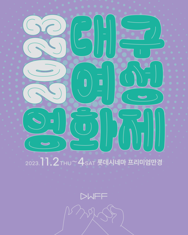 2023 대구여성영화제 웹포스터