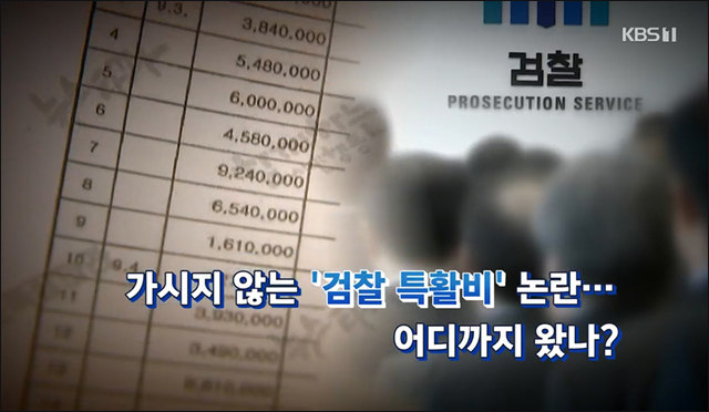 사진 출처. KBS 뉴스 <[사사건건 플러스] 검찰 특수활동비…문제점?(2023.10.23)> 방송 캡처