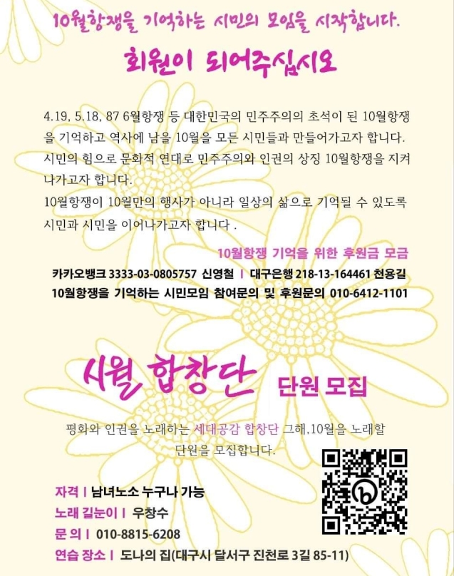 '10월항쟁을 기억하는 시민의 모임' 시월 합창단 모집 포스터 / 사진. 10월항쟁을 기억하는 시민모임