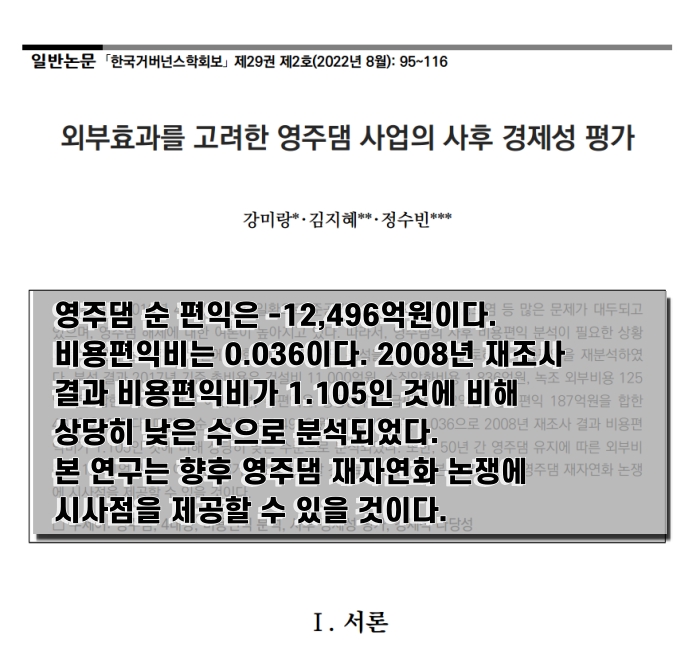 ｢한국거버넌스학회보｣ 제29권 제2호(2022년 8월) '외부효과를 고려한 영주댐 사업의 사후 경제성 평가'