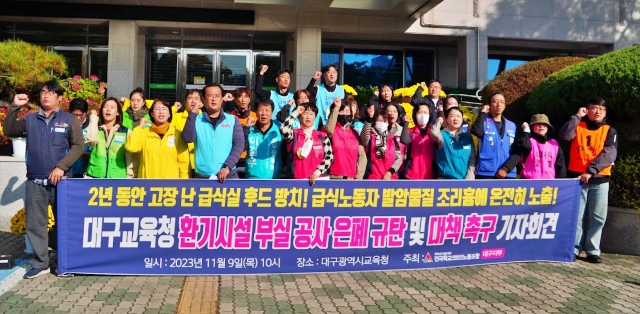 '환기시설 부실 공사 은폐 규탄 대책 촉구 기자회견'(2023.11.9) / 사진.전국학교비정규직노조 대구지부