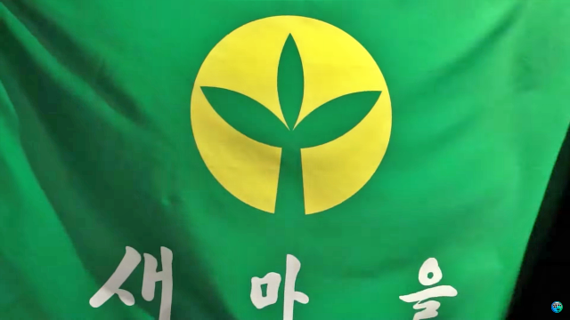 '새마을운동' 홍보 영상에서 휘날리는 초록색 새마을 깃발 / 사진.새마을재단