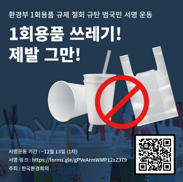 '1회용품 규제 철회 규탄 범국민 서명운동' (2023.11.16) / 사진. 환경운동연합