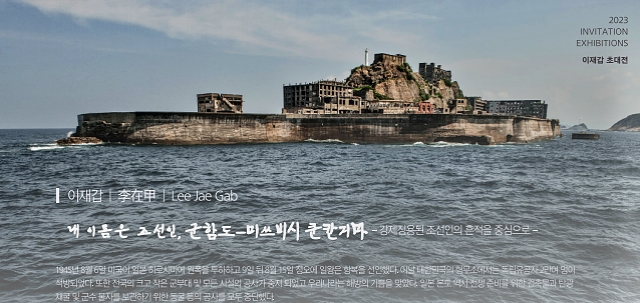 이재갑 작가가 촬영한 일본 나가사키 하시마섬 '군함도'의 모습 / 사진 제공.대구경북겨레하나