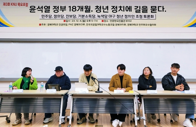 '윤석열 정부 18개월, 청년 정치에 길을 묻다' 토론회...(왼쪽부터) 이명은 녹색당 대구시당 당원, 신원호 기본소득당 대구시당위원장, 노준엽 경북대 인권모임 집행부원, 주경민 민주당 대구시당 대학생위원회 수석부위원장, 임아현 청년정의당 대구시당위원장, 김상천 대구 청년진보당 준비위원장 (2023.12.5) / 사진. 평화뉴스 정준민 기자