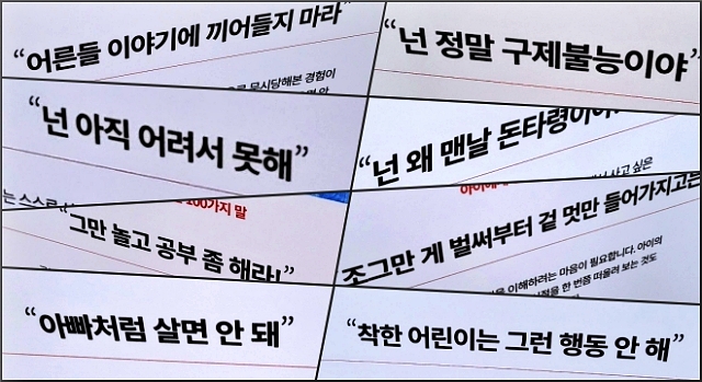 "어른들 이야기에 끼어들지 마라", "넌 정말 구제불능이야", "넌 아직 어려서 못해", "맨날 돈타령이야", "그만 놀고 공부 좀 해라", "조금만 게 벌써부터 겉 멋만 들어가지고는", "아빠처럼 살면 안 돼"...어린이들이 받은 말 상처 100가지(2023.12.7) / 사진.평화뉴스 김영화 기자