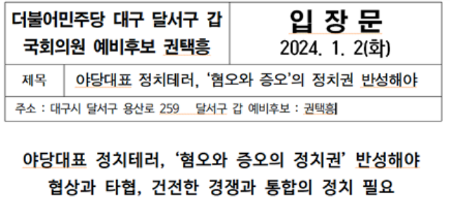 이재명 대표 피습 관련 권택흥 전 민주당 대구시당 달서갑 지역위원장 입장문(2024.1.2)