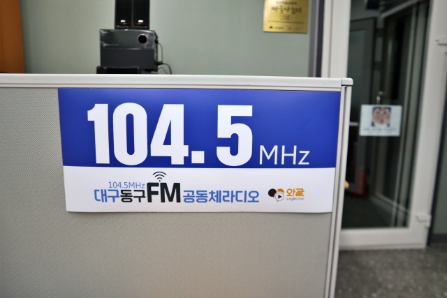 라디오 스튜디오 앞에 붙은 104.5MHz 동구FM 현판(2024.1.2) / 사진.평화뉴스 김영화 기자