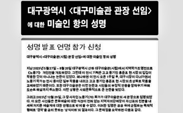 신임 대구미술관장 선임에 대한 미술인들 항의 성명 / 8일 온라인 화면 캡쳐
