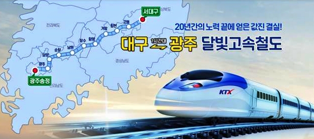 '대구~광주 달빛철도' / 사진.대구시 홈페이지
