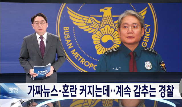 사진 출처. MBC 뉴스 <부산경찰, 비공개, 비공개 또 비공개‥"양극화의 혼란만 키웠다">(2024.1.10) 방송 캡처