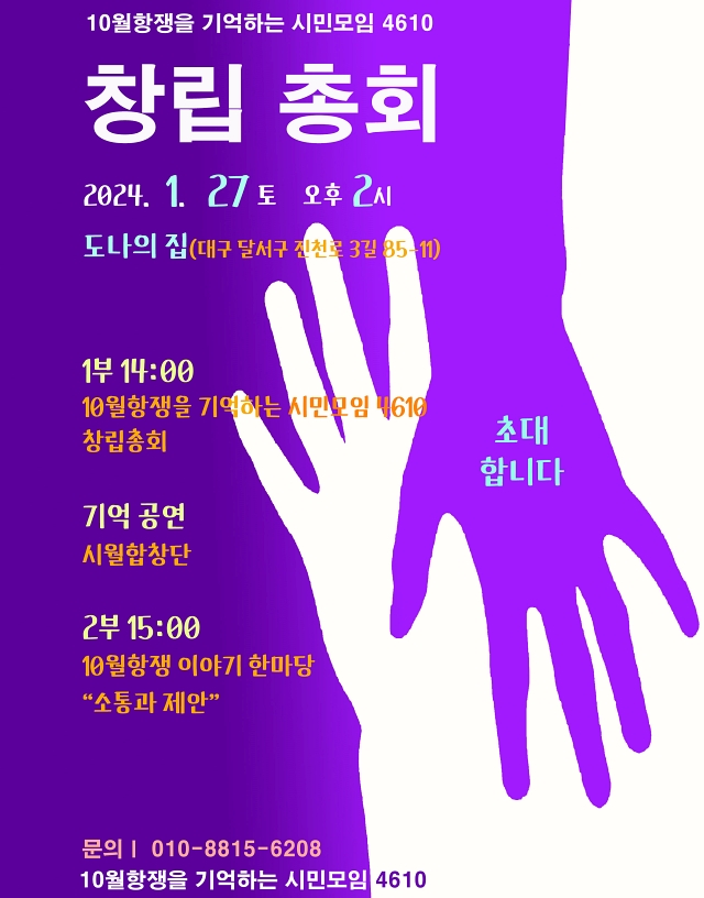 '10월항쟁을 기억하는 시민모임 4610 창립총회' 포스터 / 사진. 10월항쟁시민모임 4610