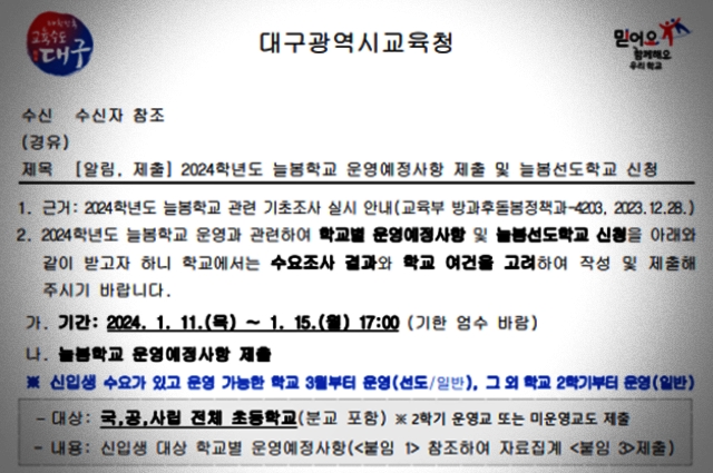 대구교육청 '2024학년도 늘봄학교 운영 예정사항 공문' / 자료.대구교사노조