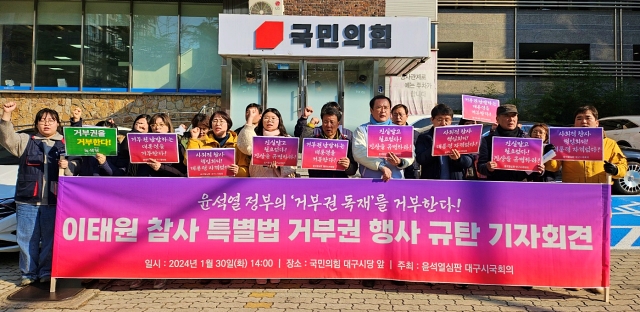 '이태원 참사 특별법 거부권 행사 규탄 기자회견' (2024.1.30.국민의힘 대구시당) / 사진.평화뉴스 정준민 기자