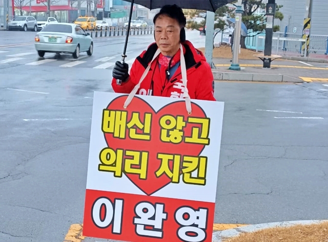"배신 않고 의리 지킨 이완영" 이완영 전 의원이 총선 예비후보 등록 후 거리 피켓팅 / 사진.이완영 페이스북