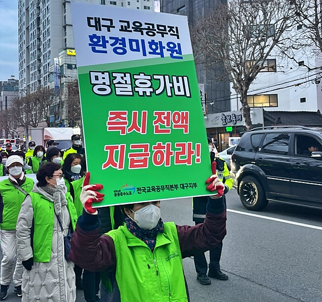 "명절휴가비 즉시 전액 지급하라" 피켓을 들고 행진하는 노동자(2024.2.2 ) / 사진.전국교육공무직본부 대구지부