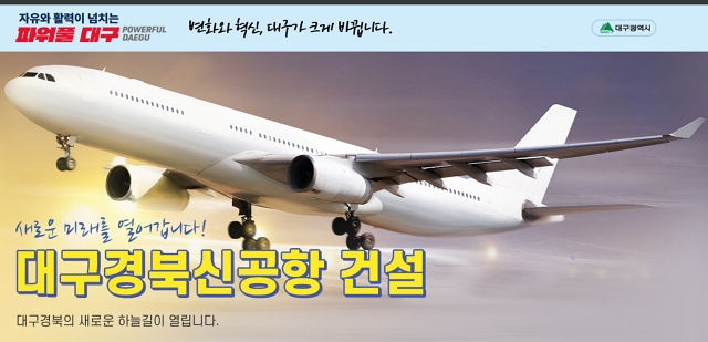 대구경북신공항 건설 홈페이지 / 사진. 대구시