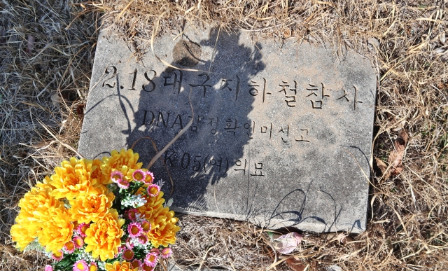 2.18대구지하철참사 'K05 (여)의 묘' DAN 감정 확인 미신고(2024.2.13) / 사진.평화뉴스 김영화 기자