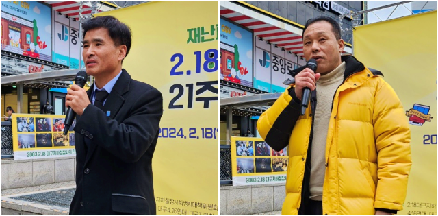 (왼쪽부터) 윤석기 2.18대구지하철참사 희생자대책위원장, 김종기 재난참사피해자연대 대표(2024.2.18) / 사진. 평화뉴스 정준민 기자