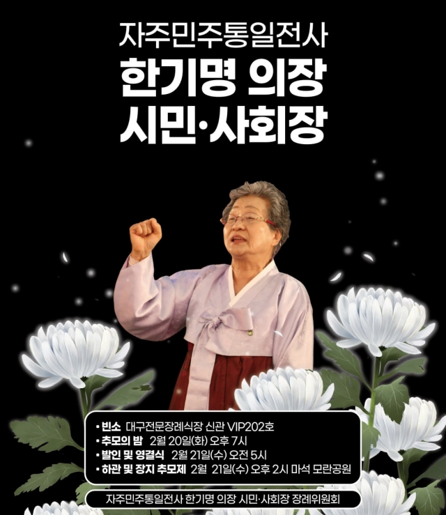 고(故) 한기명 의장 '시민·사회장' 웹자보 / 사진.대구경북열사추모연대