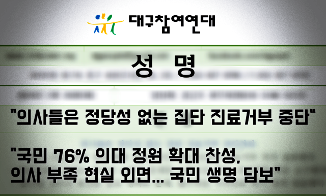대구참여연대의 의사 집단 진료 거부 규탄 성명(2024.2.20) 화면 캡쳐